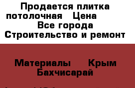 Продается плитка потолочная › Цена ­ 100 - Все города Строительство и ремонт » Материалы   . Крым,Бахчисарай